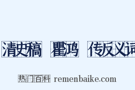 清史稿·瞿鸿禨传反义词是什么意思的图片